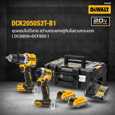ชุดสว่านเเละไขควงกระแทกไร้สาย 20V DEWALT รุ่น DCK2050S2T-B1 (DCD806+DCF850)