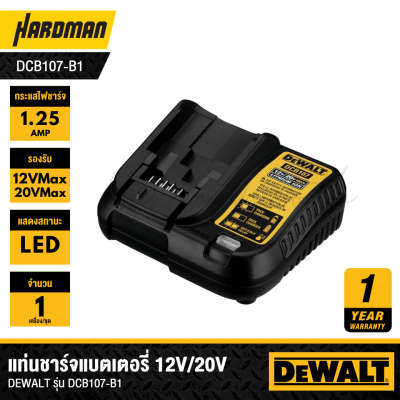 [เลิกผลิต] แท่นชาร์จแบตเตอรี่ DEWALT รุ่น DCB107 (รุ่นมาแทน DCB1102-B1)