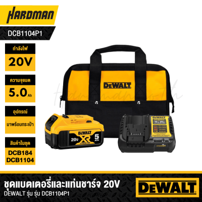 ชุดแบตเตอรี่และแท่นชาร์จ 5.0Ah 20V DEWALT รุ่น DCB1104P1