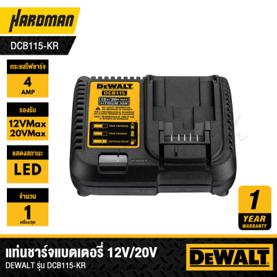 [เลิกผลิต] แท่นชาร์จแบตเตอรี่ DEWALT รุ่น DCB115-KR (รุ่นมาแทน DCB1104-B1)