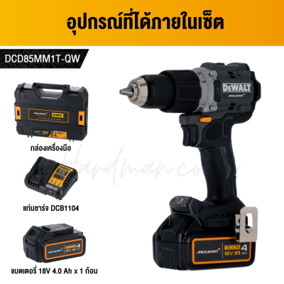 สว่านกระแทกไร้สาย 13 มม. 18V DEWALT รุ่น  DCD85MM1T-QW (MCLAREN)