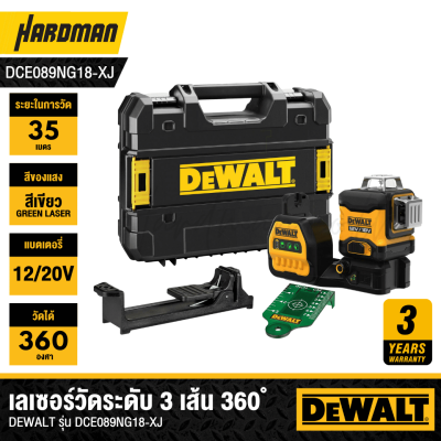 เลเซอร์วัดระดับแบบ 3 เส้น 360 องศา DEWALT รุ่น DCE089NG18-XJ  (เครื่องเปล่า)