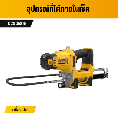 เครื่องอัดจาระบีไร้สาย 20V MAX DEWALT รุ่น DCGG581N-B1 (เครื่องเปล่า)