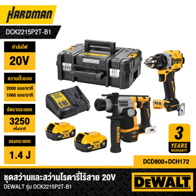 ชุดสว่านไร้สายและสว่านโรตารี่ไร้สาย 20V DEWALT รุ่น DCK2215P2T-B1 (DCD800+DCH172)