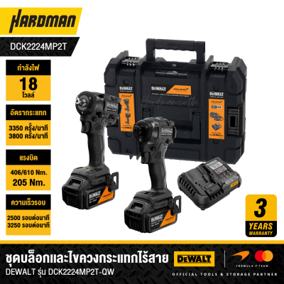 ชุดบล็อกเเละไขควงกระแทกไร้สาย 18V XR DEWALT รุ่น DCK2224MP2T-QW (MCLAREN)