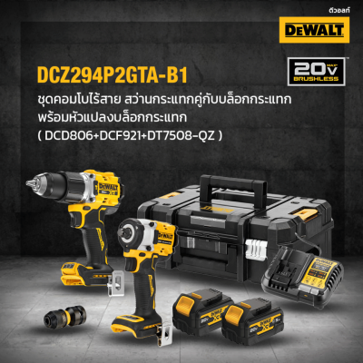 ชุดสว่านกระแทกไร้สายและบล็อกไร้สาย 20V DEWALT รุ่น DCZ294P2GTA-B1 (DCD806+DCF921)