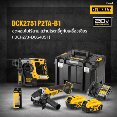 ชุดสว่านโรตารี่เเละเครื่องเจียรไร้สาย 20V DEWALT รุ่น DCK2751P2TA-B1 (DCH273+DCG4051)