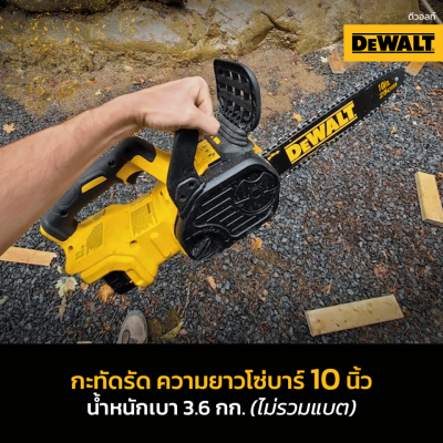 เลื่อยโซ่ไร้สาย 11.5 นิ้ว DEWALT รุ่น DCM565N-B1 (เครื่องเปล่า)