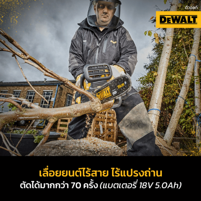 เลื่อยโซ่ไร้สาย 11.5 นิ้ว DEWALT รุ่น DCM565N-B1 (เครื่องเปล่า)