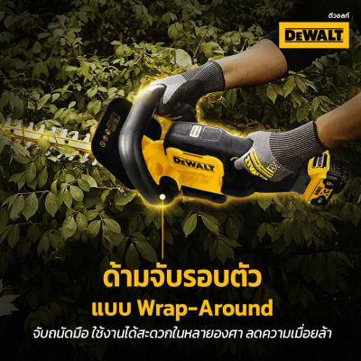 เครื่องตัดแต่งพุ่มไร้สาย 20V Max 55CM DEWALT รุ่น DCMHT564N-B1 (เครื่องเปล่า)