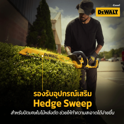 เครื่องตัดแต่งพุ่มไร้สาย 20V Max 55CM DEWALT รุ่น DCMHT564N-B1 (เครื่องเปล่า)