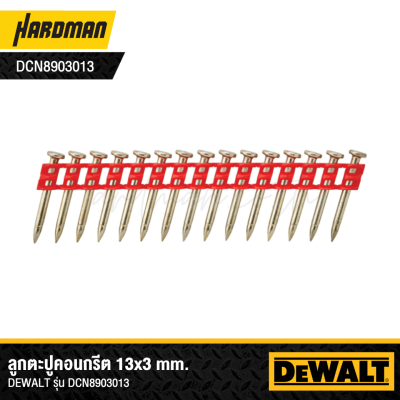ลูกตะปูคอนกรีตสำหรับ DCN890 DEWALT ( ขนาด 13 / 17 / 15 / 20 / 25)