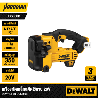 เครื่องตัดเหล็กสตัดไร้สาย 20V DEWALT รุ่น DCS350B (เฉพาะเครื่อง)