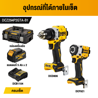 ชุดสว่านกระแทกไร้สายและบล็อกไร้สาย 20V DEWALT รุ่น DCZ294P2GTA-B1 (DCD806+DCF921)