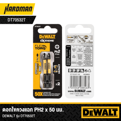 ชุดดอกไขควง 2 ชิ้น  PH2 50 mm. DEWALT รุ่น DT70532T-QZ