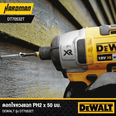 ชุดดอกไขควง 2 ชิ้น  PH2 50 mm. DEWALT รุ่น DT70532T-QZ