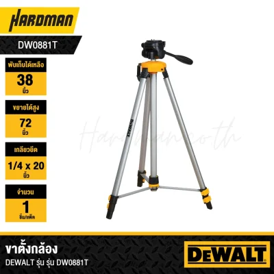 ขาตั้งกล้อง DEWALT รุ่น DW0881T