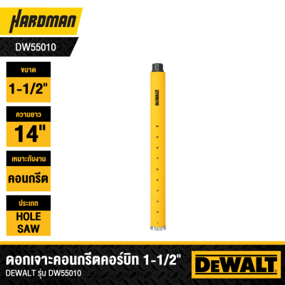 ดอกเจาะคอนกรีตคอร์บิท 1-1/2x14 นิ้ว DEWALT รุ่น DW55010