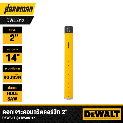 ดอกเจาะคอนกรีตคอร์บิท 2x14 นิ้ว DEWALT รุ่น DW55012