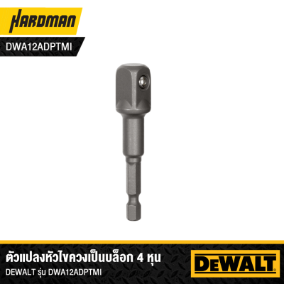 ก้านต่อลูกบ๊อกซ์ 1/2" DEWALT รุ่น DWA12ADPTMI