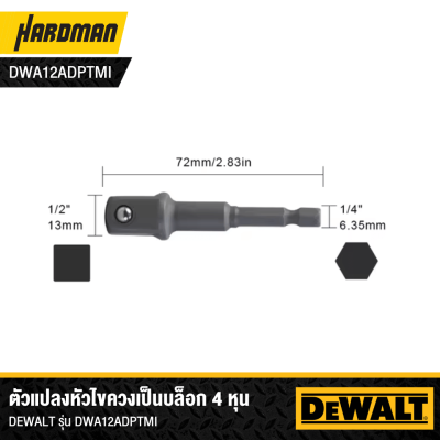ก้านต่อลูกบ๊อกซ์ 1/2" DEWALT รุ่น DWA12ADPTMI