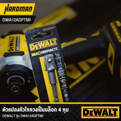 ก้านต่อลูกบ๊อกซ์ 1/2" DEWALT รุ่น DWA12ADPTMI