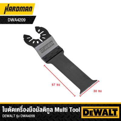 ใบตัดเครื่องมือมัลติทูล Multi Tool DEWALT รุ่น DWA4205