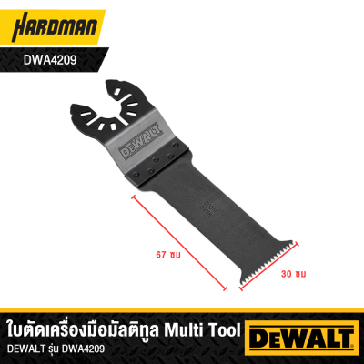ใบตัดเครื่องมือมัลติทูล Multi Tool DEWALT รุ่น DWA4205 ใบตัดเครื่องมือมัลติทูล Multi Tool DEWALT รุ่น DWA4205