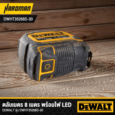 ตลับเมตร ไฟ LED ขนาด 8 เมตร DEWALT รุ่น DWHT35268S-30