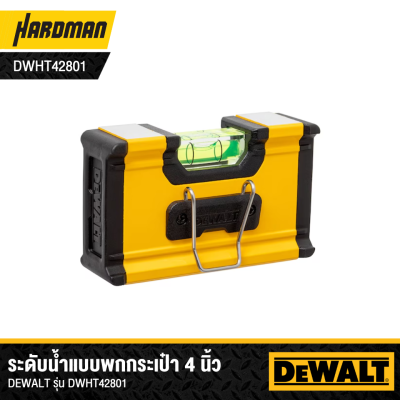 ระดับน้ำแบบพกกระเป๋า Box Beam 4 นิ้ว DEWALT รุ่น DWHT42801 (มีเเม่เหล็ก)