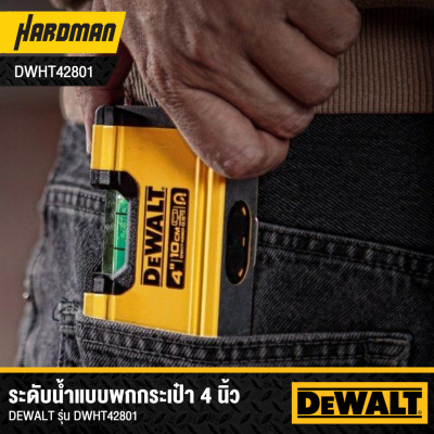 ระดับน้ำแบบพกกระเป๋า Box Beam 4 นิ้ว DEWALT รุ่น DWHT42801 (มีเเม่เหล็ก)