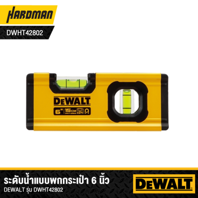 ระดับน้ำแบบพกกระเป๋า Box Beam 6 นิ้ว DEWALT รุ่น DWHT42802 (มีแม่เหล็ก)