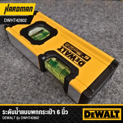 ระดับน้ำแบบพกกระเป๋า Box Beam 6 นิ้ว DEWALT รุ่น DWHT42802 (มีแม่เหล็ก)