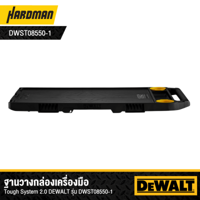 ฐานวางกล่องเครื่องมือ TOUGH SYSTEM 2.0 DEWALT รุ่น DWST08550-1