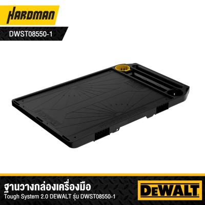 ฐานวางกล่องเครื่องมือ TOUGH SYSTEM 2.0 DEWALT รุ่น DWST08550-1