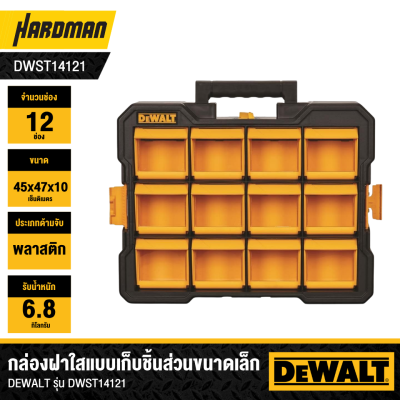 กล่องฝาใสแบบเก็บชิ้นส่วนขนาดเล็ก 12 ช่อง DEWALT รุ่น DWST14121
