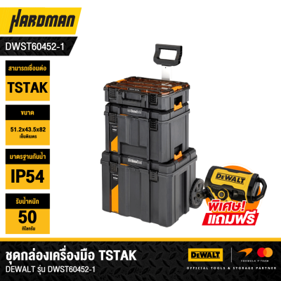 ชุดกล่องเครื่องมือ TSTAK McLaren Tower DEWALT รุ่น DWST60452-1