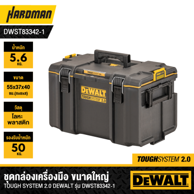 กล่องเครื่องมือ TOUGH SYSTEM 2.0 ขนาดใหญ่ DEWALT รุ่น DWST83342-1