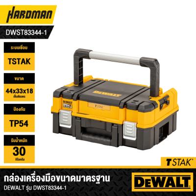 กล่องเครื่องมือ TSTAK SIZE มาตรฐาน ด้ามจับยาว DEWALTรุ่น DWST83344-1