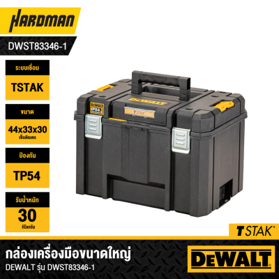 กล่องเครื่องมือ TSTAK ขนาดใหญ่ DEWALT รุ่น  DWST83346-1