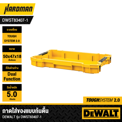 ถาดใส่ของแบบก้นตื้น TOUGHSYSTEM 2.0 DEWALT รุ่น DWST83407-1