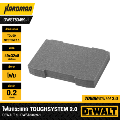 โฟมกระแทก TOUGHSYSTEM 2.0 DEWALT รุ่น DWST83459-1