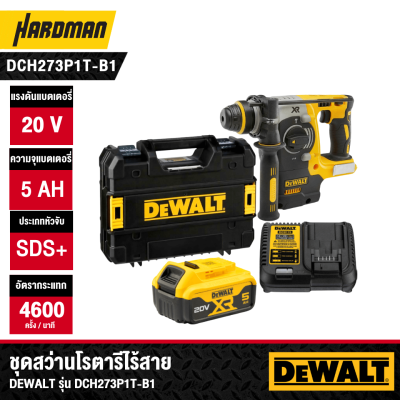 ชุดสว่านโรตารีไร้สาย DEWALT รุ่น DCH273P1T-B1