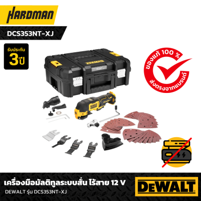 เครื่องมือมัลติทูลระบบสั่น ไร้สาย 12 V DEWALT รุ่น DCS353NT-XJ เครื่องมือมัลติทูลระบบสั่น ไร้สาย 12 V DEWALT รุ่น DCS353NT-XJ