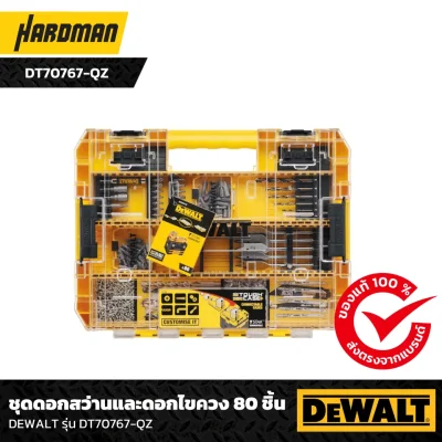 ชุดดอกสว่านและดอกไขควง 80 ชิ้น DEWALT รุ่น DT70767-QZ ชุดดอกสว่านและดอกไขควง 80 ชิ้น DEWALT รุ่น DT70767-QZ
