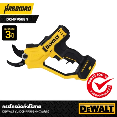 กรรไกรตัดกิ่งไร้สาย DEWALT รุ่น DCMPP568N (ตัวเปล่า)