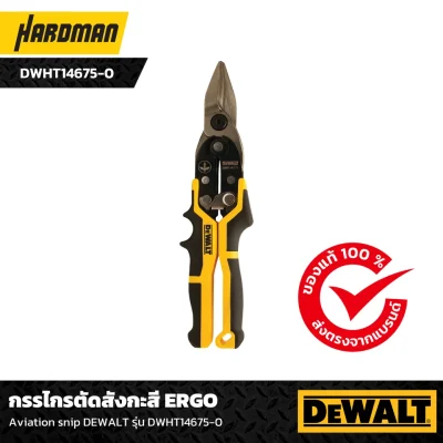กรรไกรตัดสังกะสี ERGO  Aviation snip DEWALT รุ่น DWHT14675-0 กรรไกรตัดสังกะสี ERGO  Aviation snip DEWALT รุ่น DWHT14675-0
