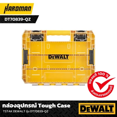 กล่องอุปกรณ์ Tough Case TSTAK DEWALT รุ่น DT70839-QZ