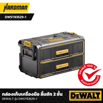 กล่องเก็บเครื่องมือ ลิ้นชัก 2 ชั้น DEWALT รุ่น DWST83529-1 