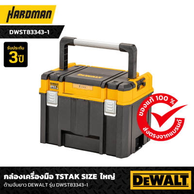 กล่องเครื่องมือ TSTAK SIZE ใหญ่ด้ามจับยาว DEWALT รุ่น  DWST83343-1 กล่องเครื่องมือ TSTAK SIZE ใหญ่ด้ามจับยาว DEWALT รุ่น  DWST83343-1
